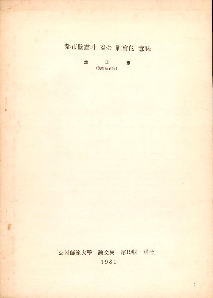 1981년 「都巿壁畫(도시벽화)가 갖는 祉會的(사회적) 意味(의미)」 1