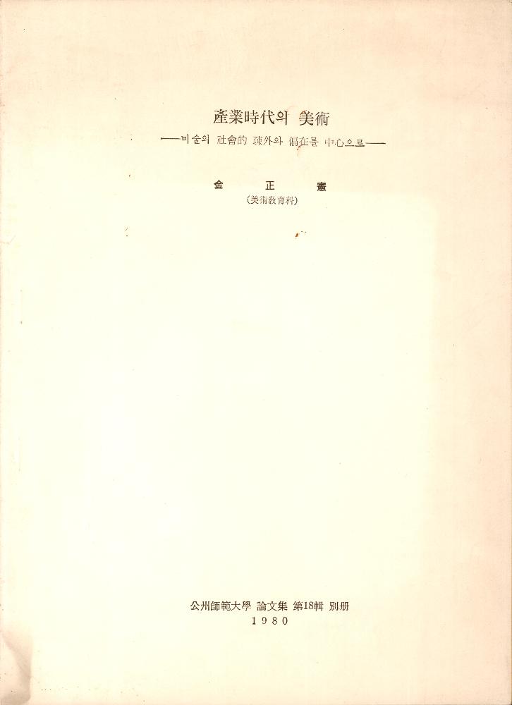 1980년 「產業時代(산업시대)-미술의 祉會的(사회적) 疏外(소외)와 偏在(편재)를 中心(중심)으로」 1