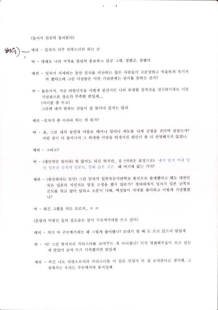 「박정희와 유신이 내는 소리」 초본과 교정본