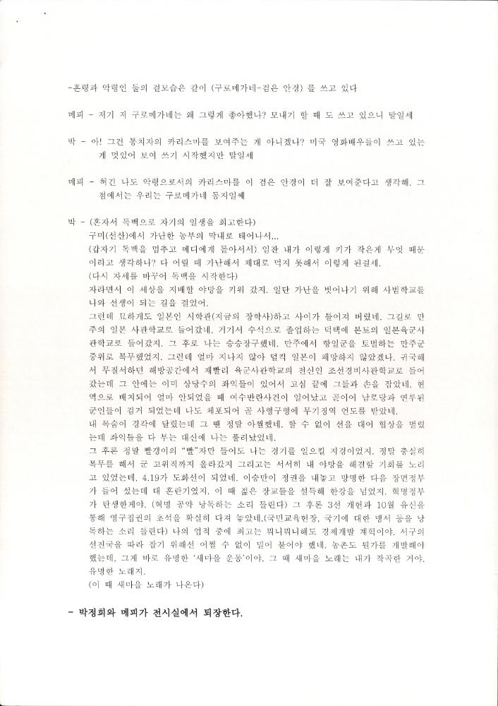 「박정희와 유신이 내는 소리」 초본과 교정본