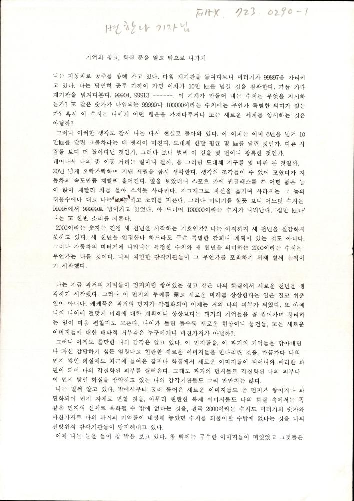 「기억의 창고, 화실문을 열고 밖으로 나가기」 원고 1