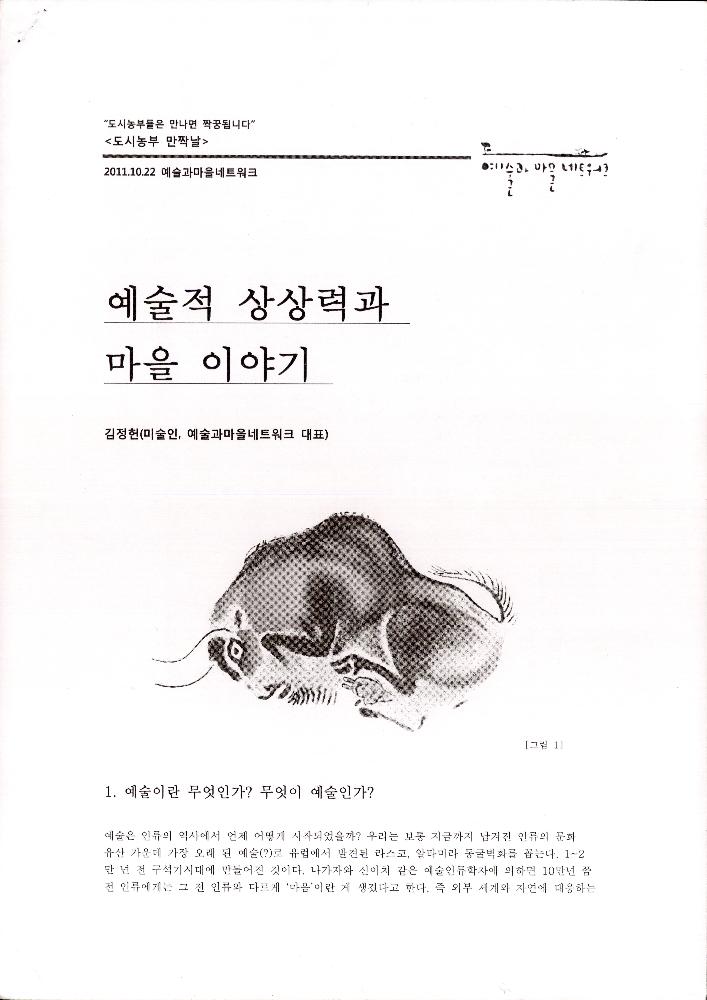 2011년 10월 22일 「예술적 상상력과 마을 이야기」 1
