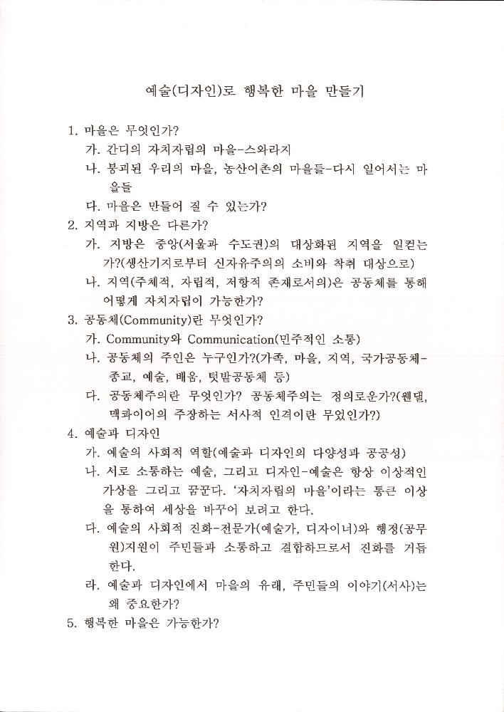 「예술(디자인)로 행복한 마을 만들기」, 「'예술과 마을 네트워크'를 제안하며」 원고 1