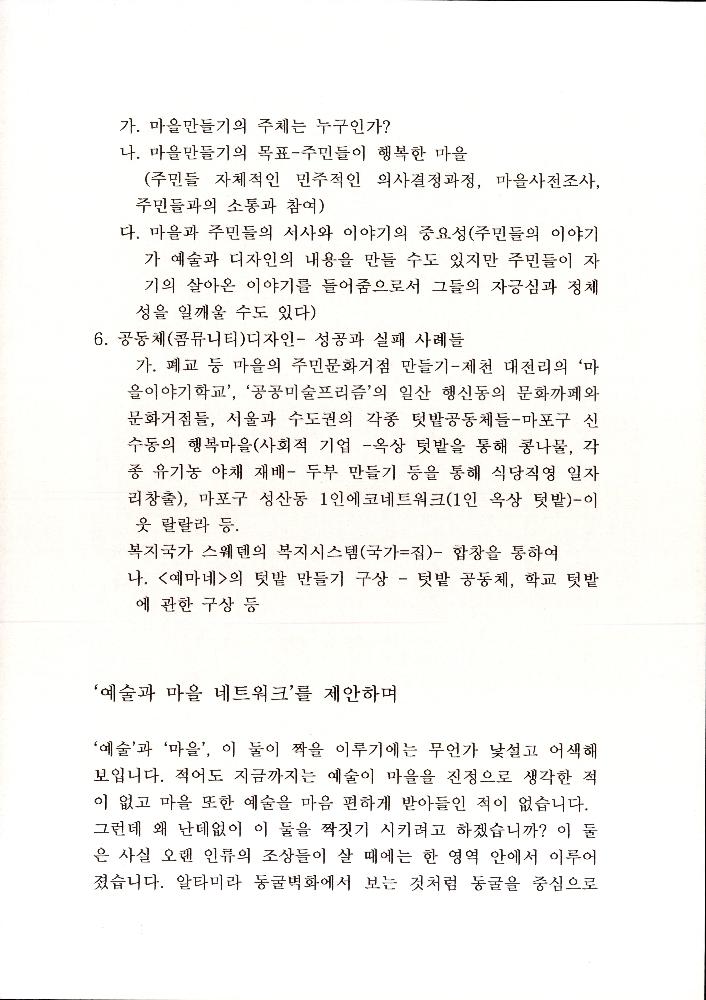 「예술(디자인)로 행복한 마을 만들기」, 「'예술과 마을 네트워크'를 제안하며」 원고 2