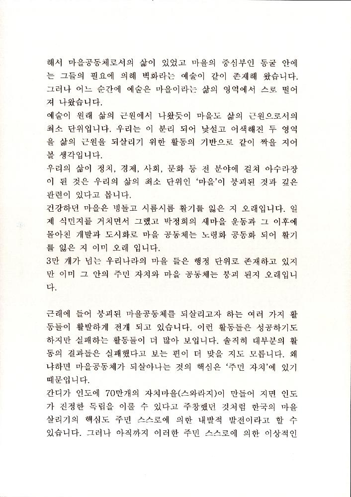 「예술(디자인)로 행복한 마을 만들기」, 「'예술과 마을 네트워크'를 제안하며」 원고 3