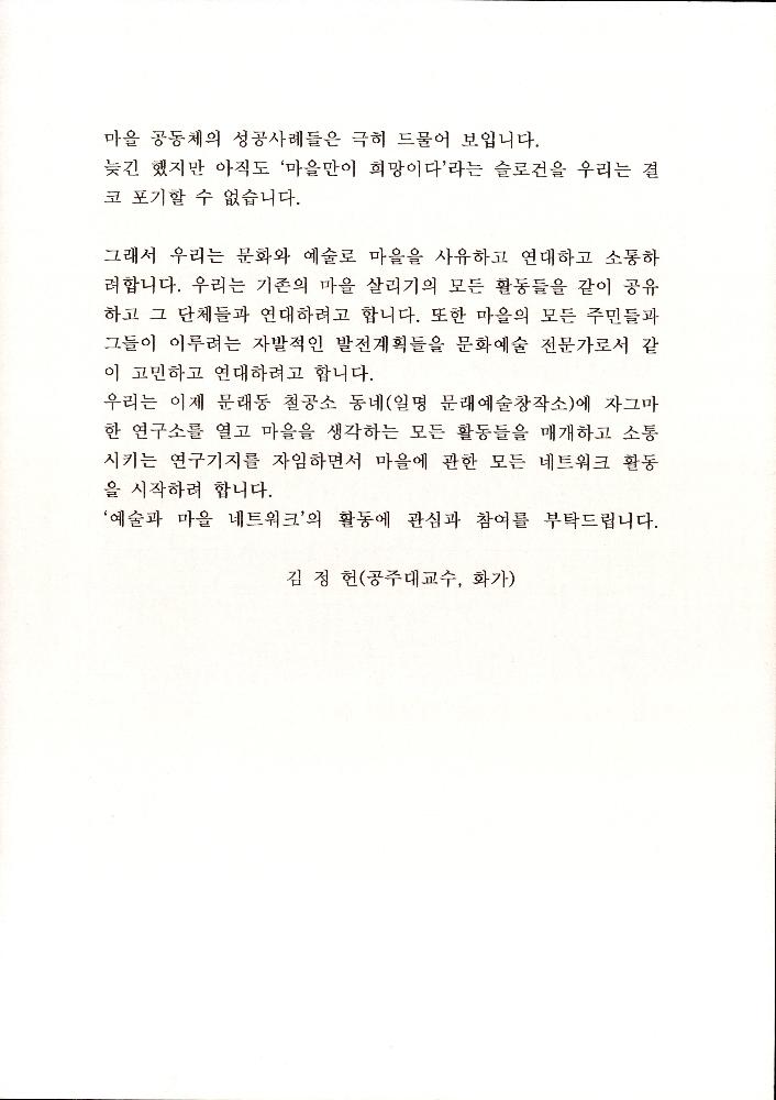 「예술(디자인)로 행복한 마을 만들기」, 「'예술과 마을 네트워크'를 제안하며」 원고 4