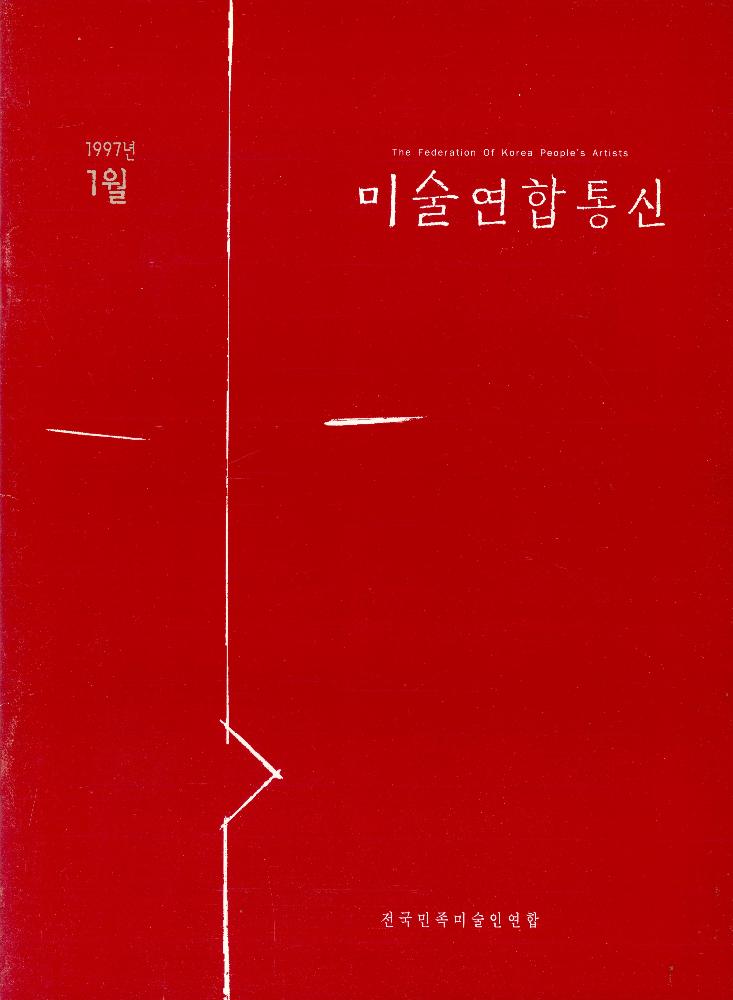 『미술연합통신』 1997년 1월 Vol.8 1