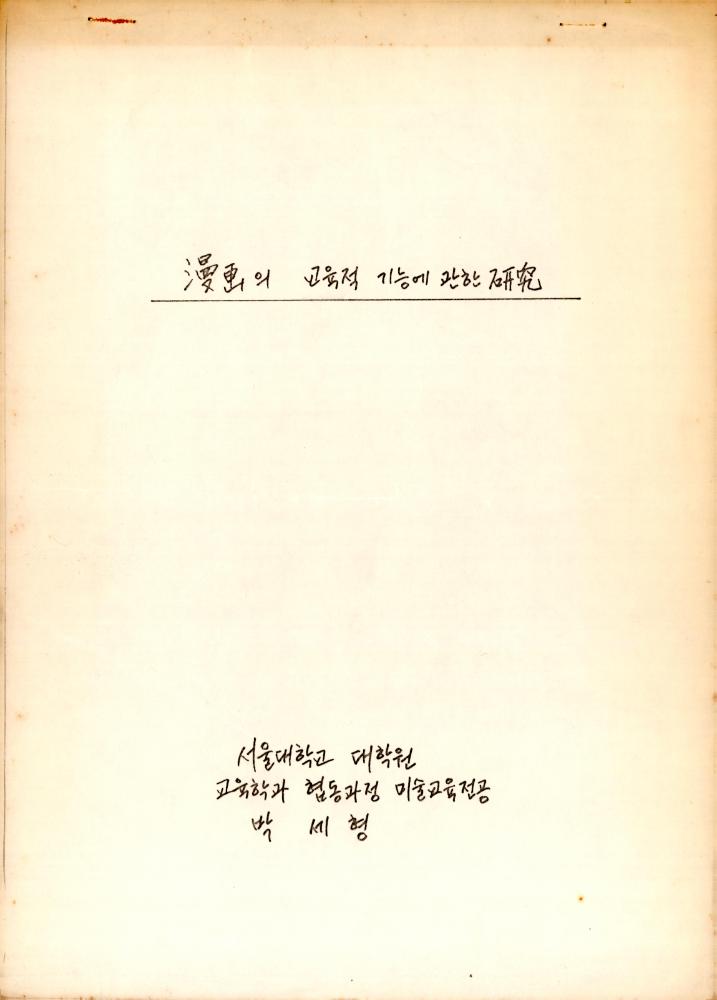 「漫畵(만화)의 교육적 기능에 관한 硏究(연구)」 1