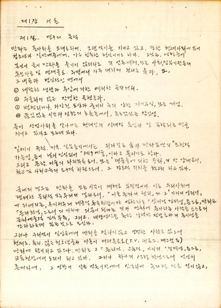 「漫畵(만화)의 교육적 기능에 관한 硏究(연구)」 3