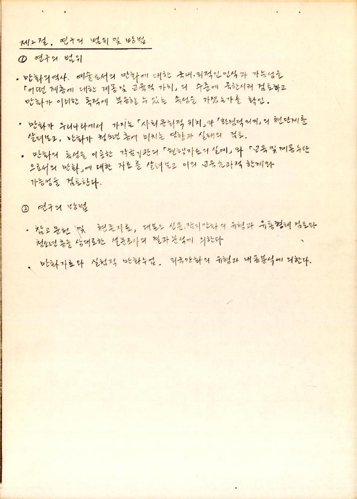 「漫畵(만화)의 교육적 기능에 관한 硏究(연구)」 5