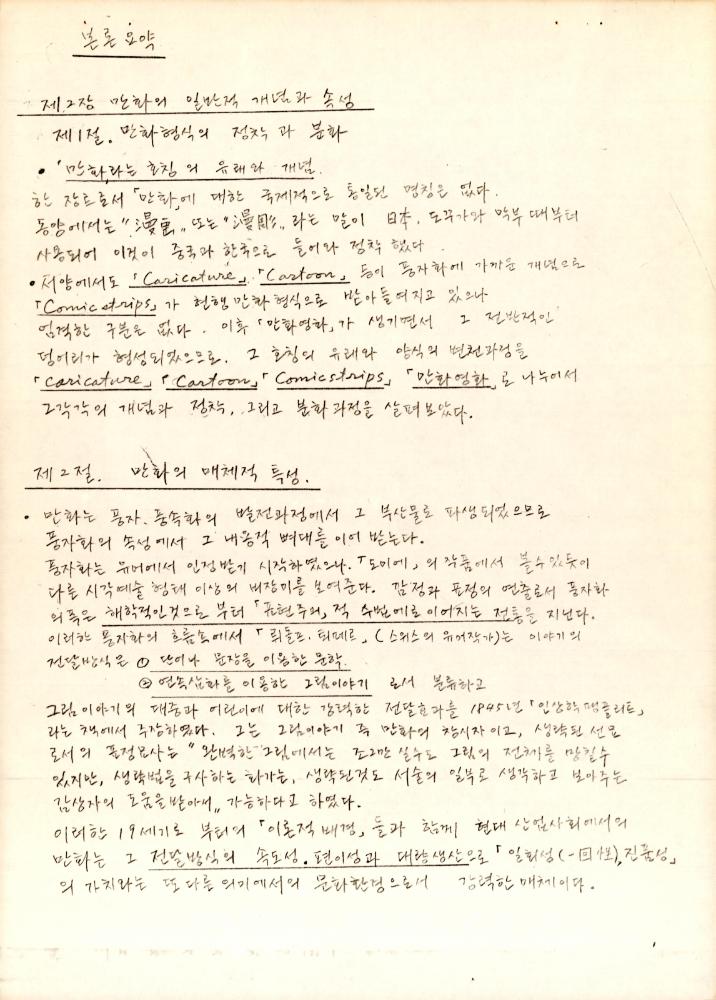 「漫畵(만화)의 교육적 기능에 관한 硏究(연구)」 6