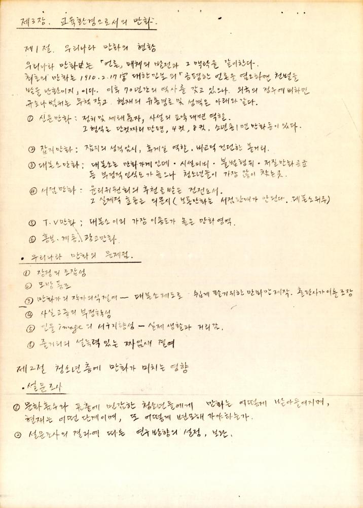 「漫畵(만화)의 교육적 기능에 관한 硏究(연구)」 7