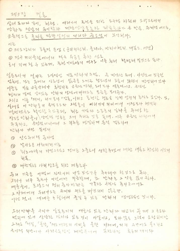 「漫畵(만화)의 교육적 기능에 관한 硏究(연구)」