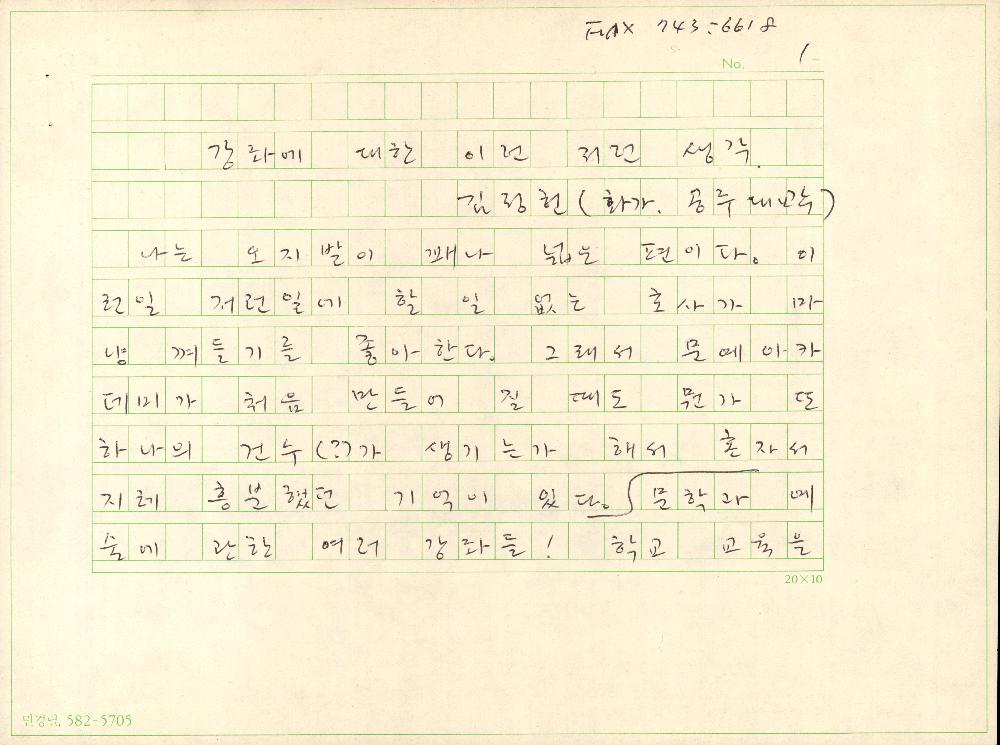 「강좌에 대한 이런 저런 생각」 원고 1