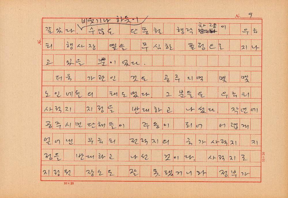 「끝나지 않은 동학농민전쟁」 원고