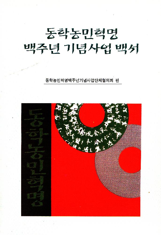 1995년 『동학농민혁명 백주년 기념사업 백서』 1