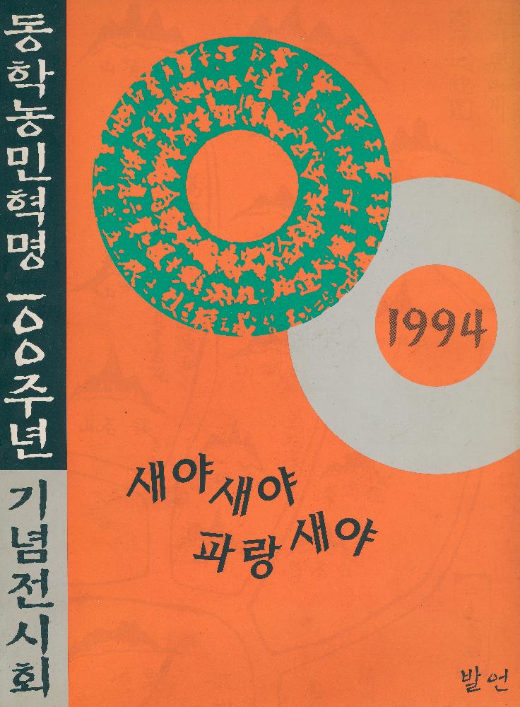 1994년 《동학농민혁명 100주년 기념 전시회 새야새야 파랑새야》 도록 1