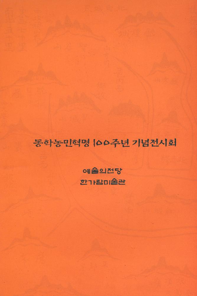 1994년 《동학농민혁명 100주년 기념 전시회 새야새야 파랑새야》 도록 2