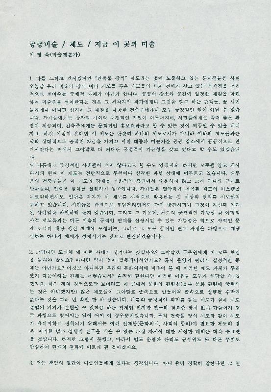 이영욱의 「공공미술/ 제도/ 지금 이 곳의 미술」 원고