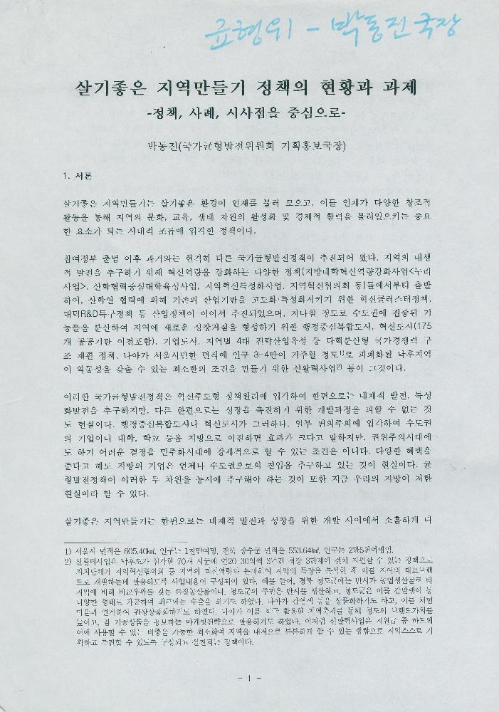 박동진의 「살기좋은 지역만들기 정책의 현황과 과제」 발표자료 1