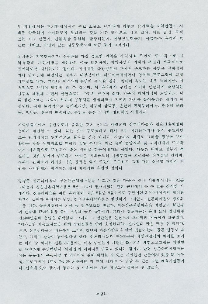 박동진의 「살기좋은 지역만들기 정책의 현황과 과제」 발표자료