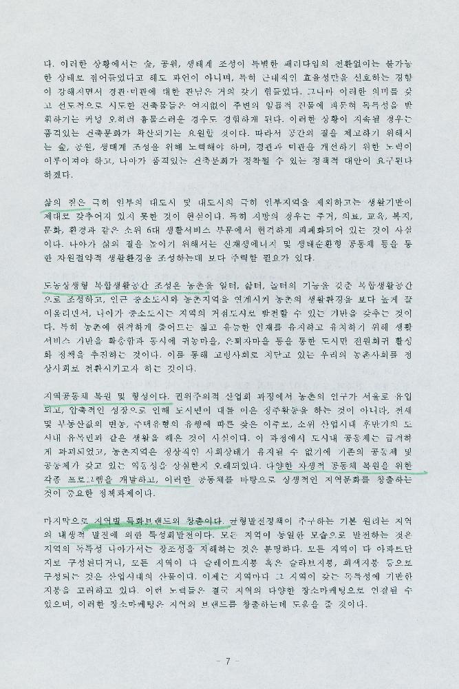 박동진의 「살기좋은 지역만들기 정책의 현황과 과제」 발표자료