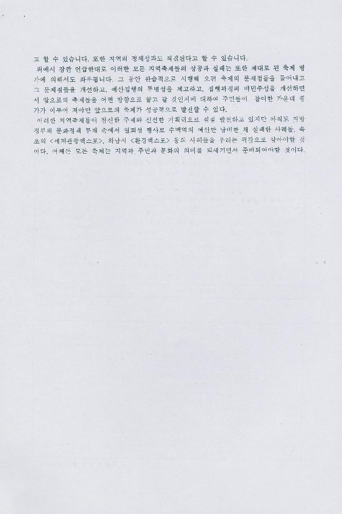 박동진의 「살기좋은 지역만들기 정책의 현황과 과제」 발표자료