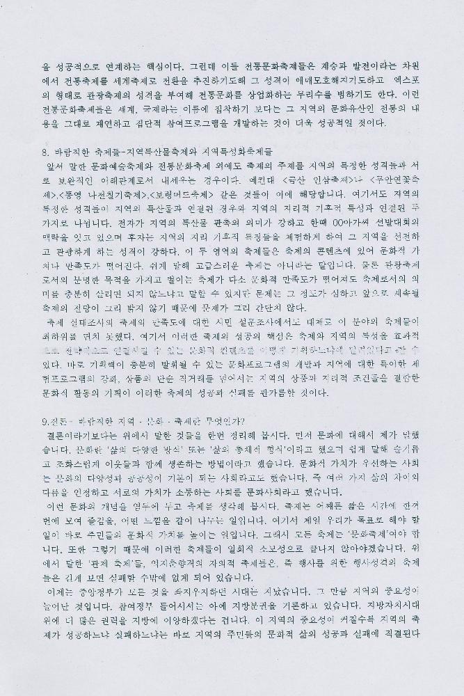 박동진의 「살기좋은 지역만들기 정책의 현황과 과제」 발표자료