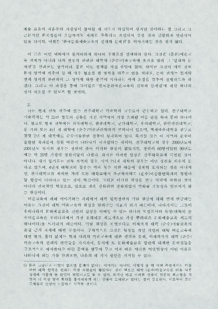 이영욱의 「한국문화예술교육의 실태와 문제점」 원고 4