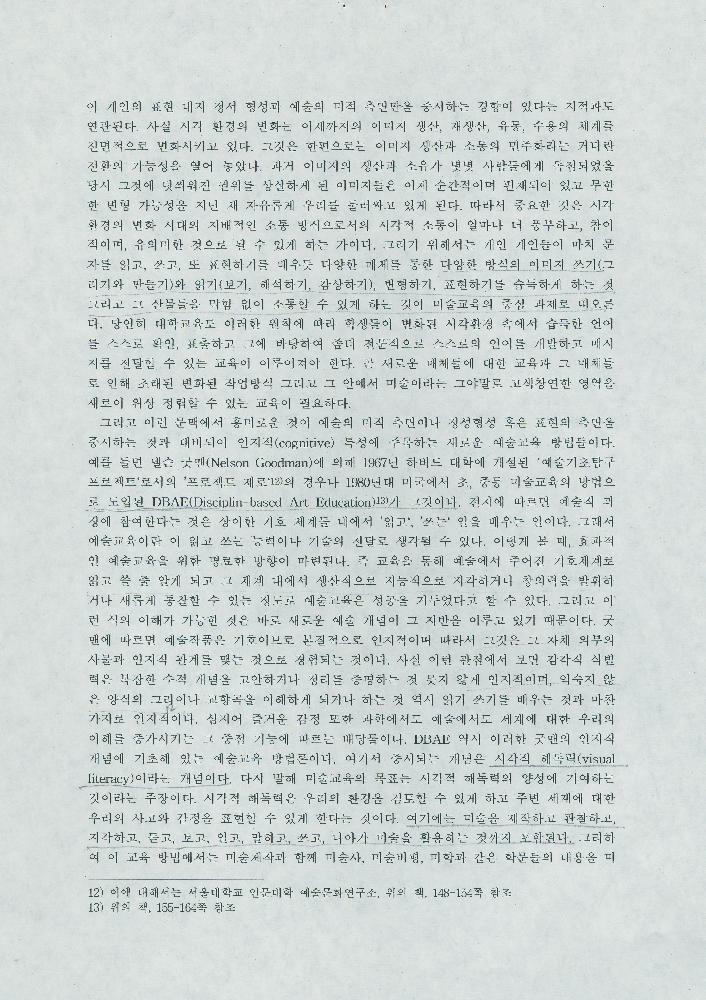 이영욱의 「한국문화예술교육의 실태와 문제점」 원고 8