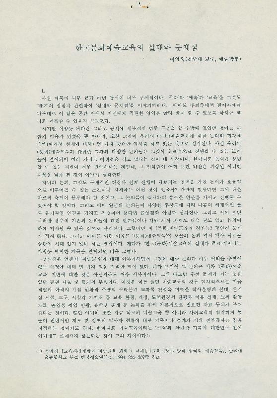 이영욱의 「한국문화예술교육의 실태와 문제점」 원고