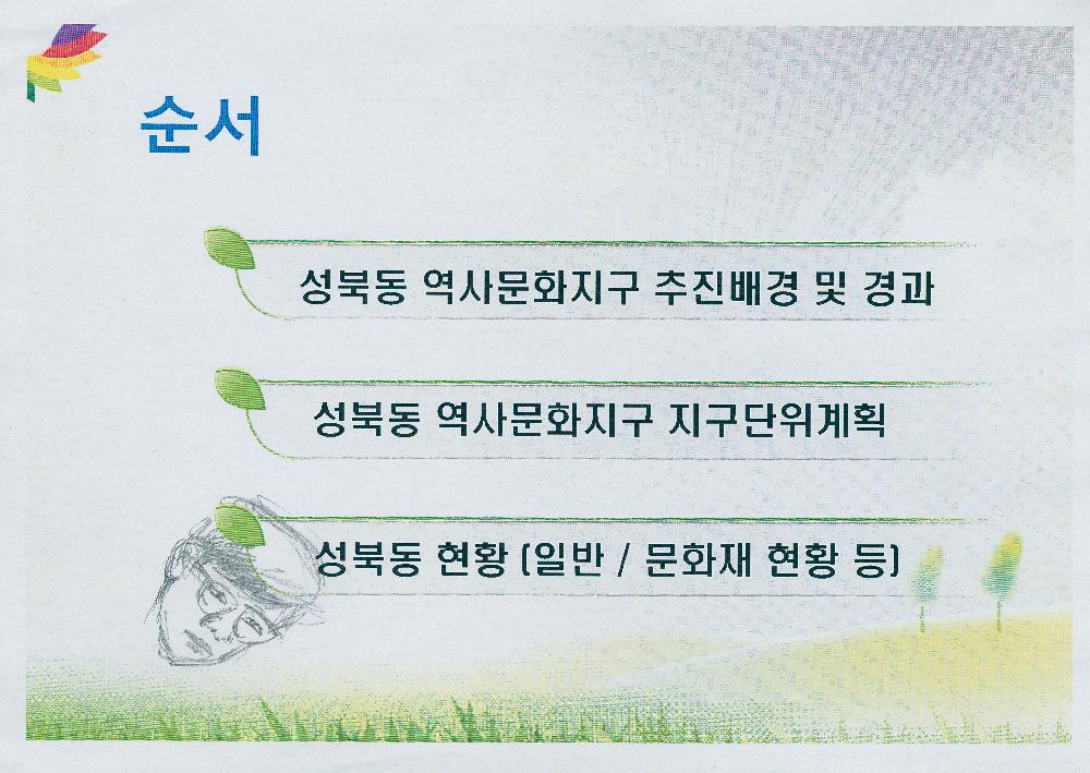 성북동 역사문화지구 추진경과 문서 2