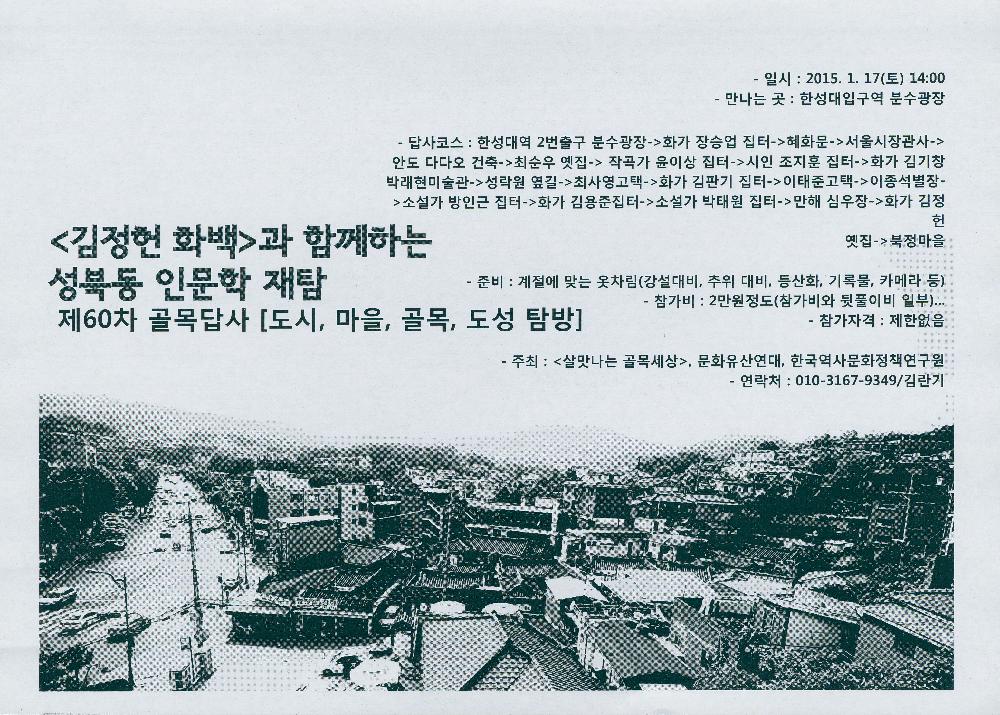 제 60차 골목답사 《김정헌 화백과 함께하는 성북동 인문학 재탐》 1