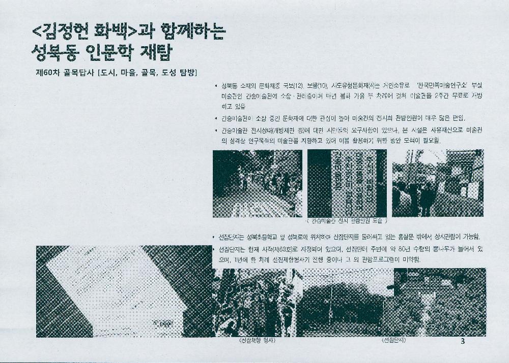 제 60차 골목답사 《김정헌 화백과 함께하는 성북동 인문학 재탐》 3