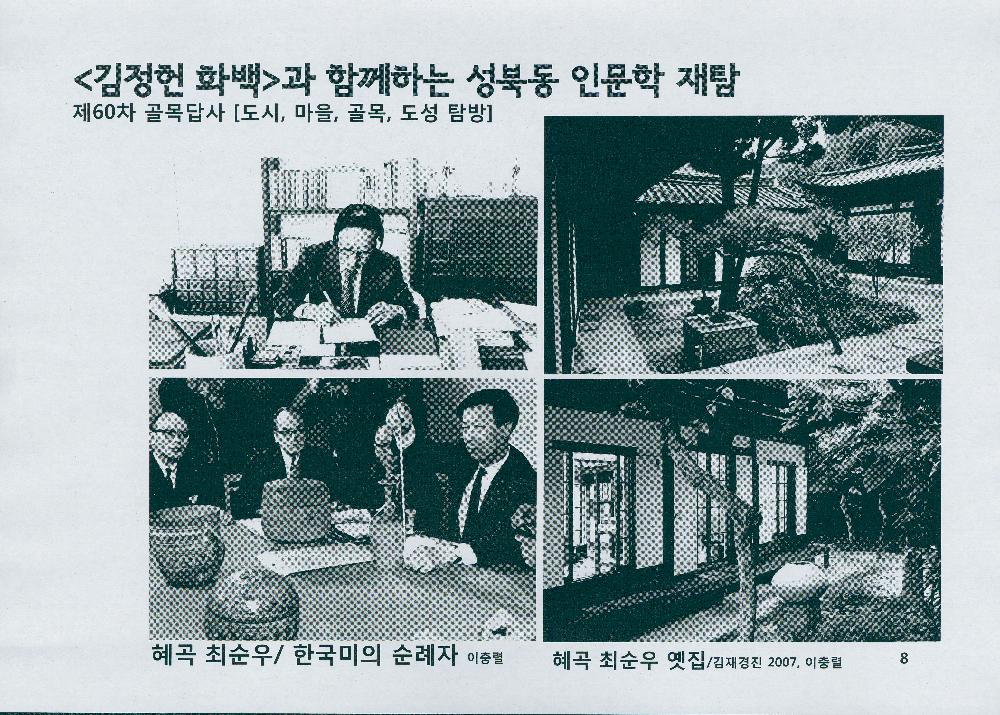 제 60차 골목답사 《김정헌 화백과 함께하는 성북동 인문학 재탐》 8