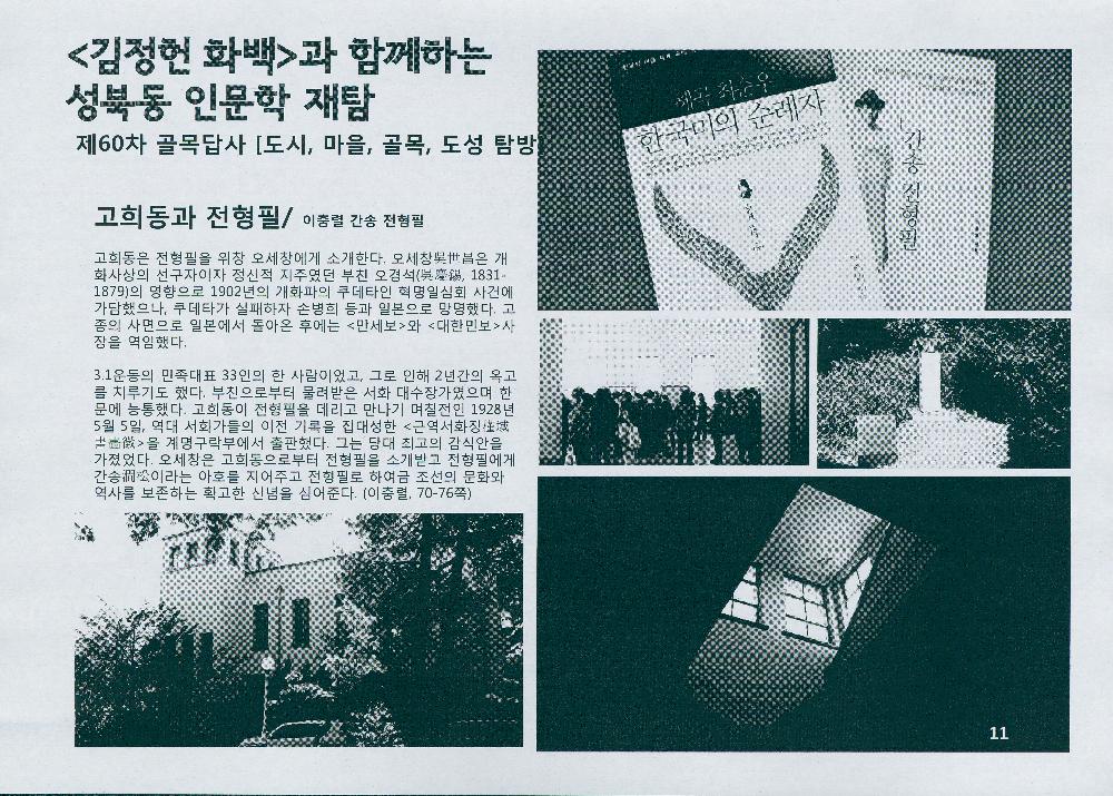 제 60차 골목답사 《김정헌 화백과 함께하는 성북동 인문학 재탐》