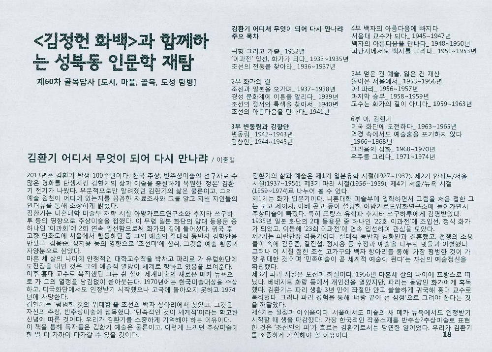 제 60차 골목답사 《김정헌 화백과 함께하는 성북동 인문학 재탐》