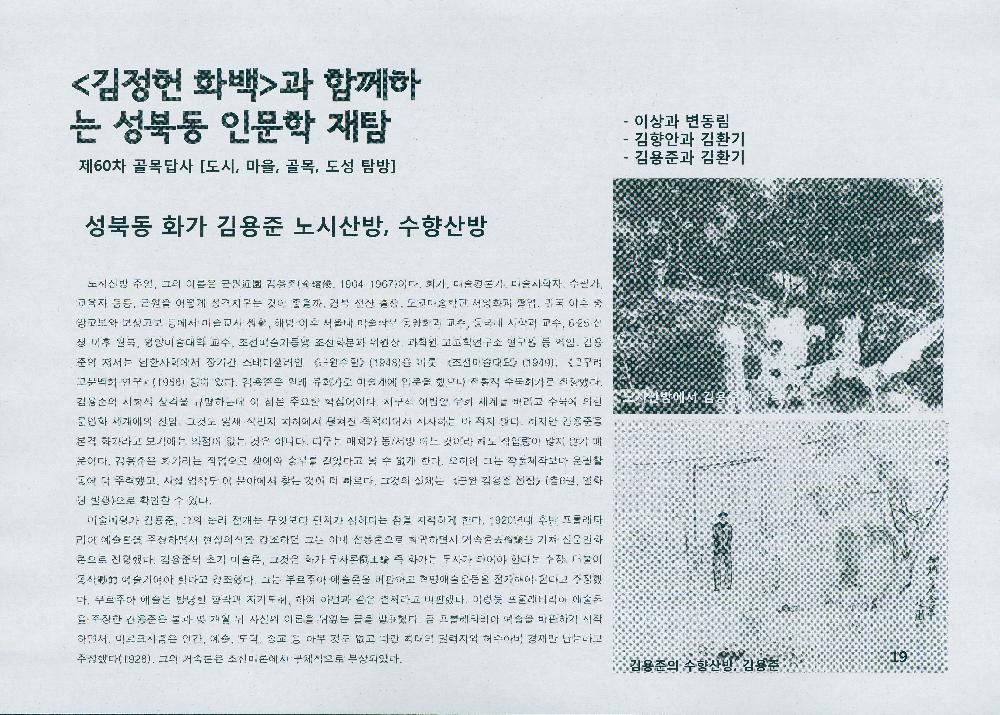 제 60차 골목답사 《김정헌 화백과 함께하는 성북동 인문학 재탐》