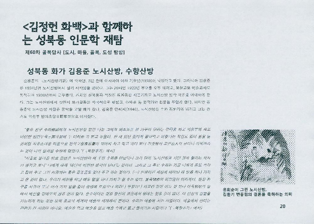 제 60차 골목답사 《김정헌 화백과 함께하는 성북동 인문학 재탐》