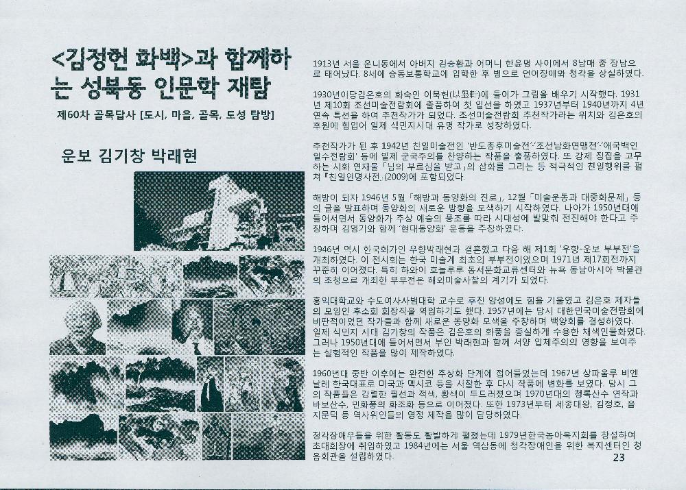제 60차 골목답사 《김정헌 화백과 함께하는 성북동 인문학 재탐》