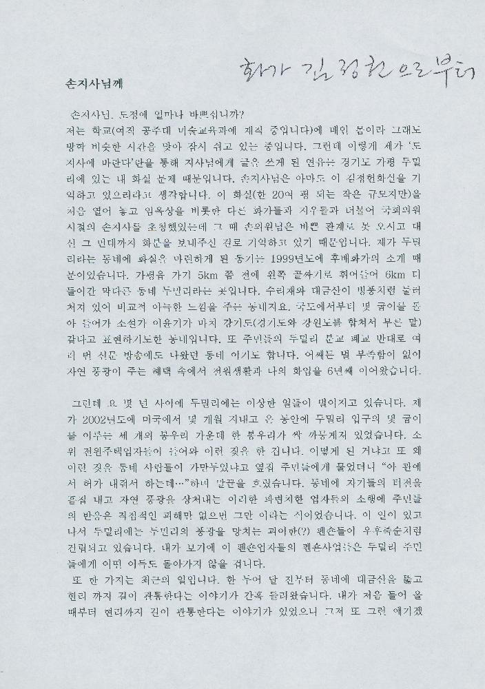 김정헌이 손학규에게 보낸 서신 1