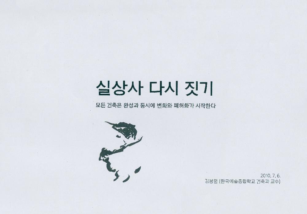 2010년 7월 6일 「실상사 다시 짓기」 자료 1