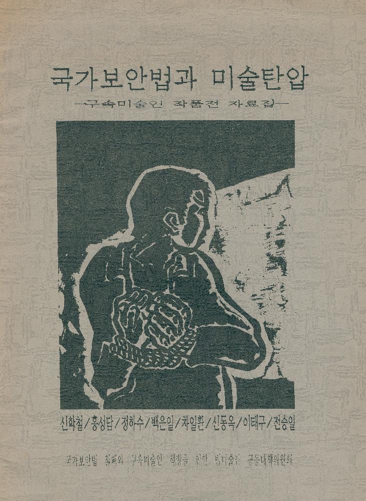 『국가보안법과 미술탄압 -《구속미술인 작품전》 자료집-』 1