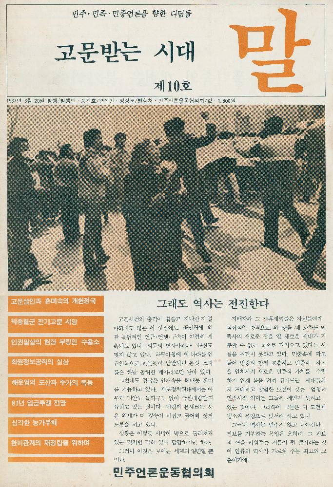 『말』: 고문받는 시대 1987년 3월 20일 제10호 1