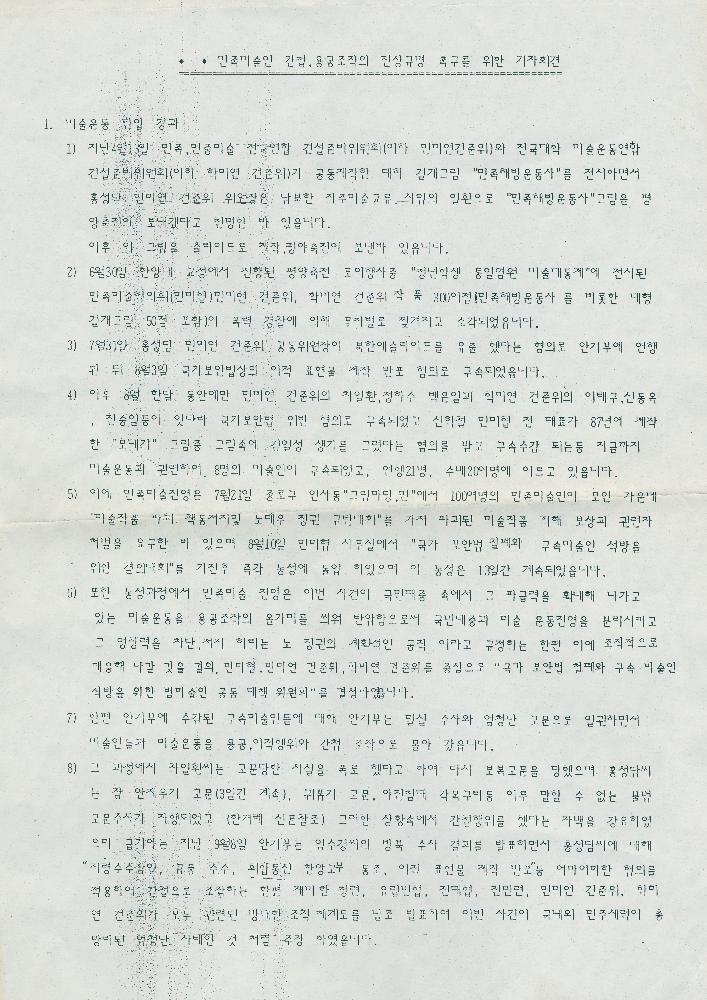 민족미술인 간첩, 용공조작의 진상규명 촉구를 위한 기자회견 자료 1
