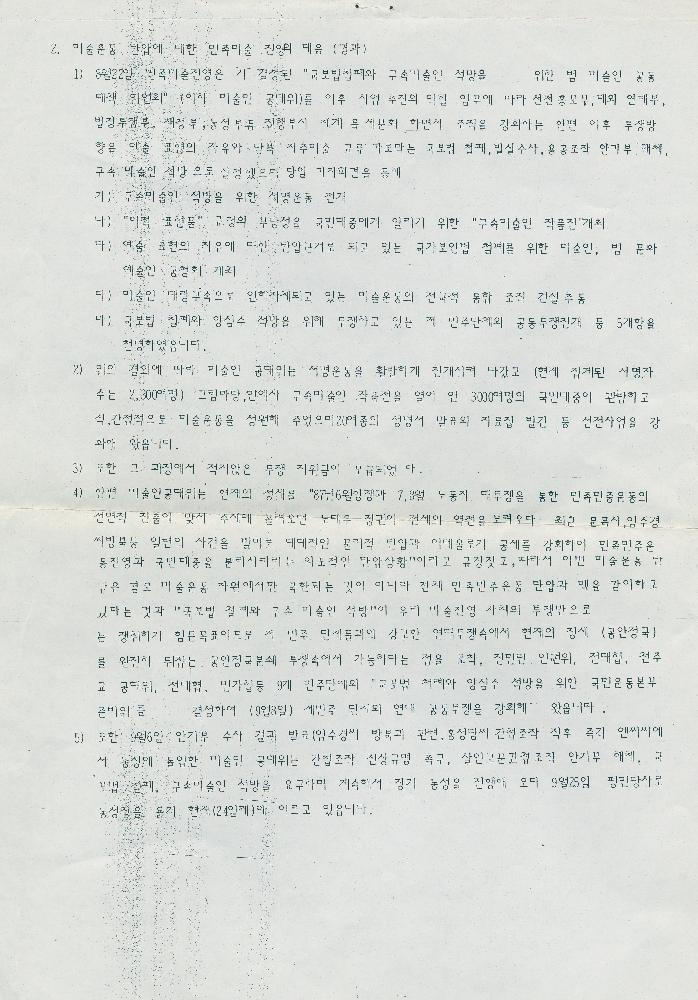 민족미술인 간첩, 용공조작의 진상규명 촉구를 위한 기자회견 자료 2