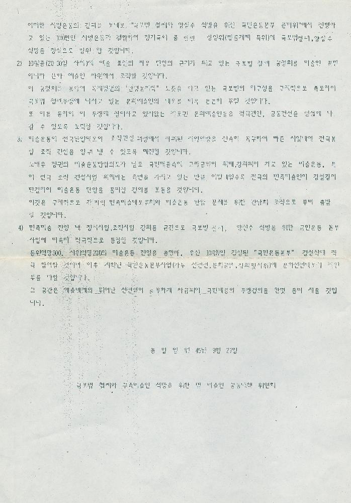민족미술인 간첩, 용공조작의 진상규명 촉구를 위한 기자회견 자료 4