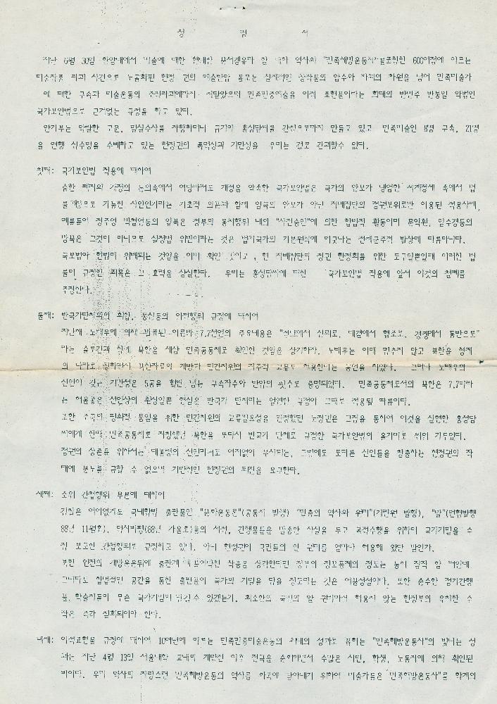 민족미술인 간첩, 용공조작의 진상규명 촉구를 위한 기자회견 자료 5