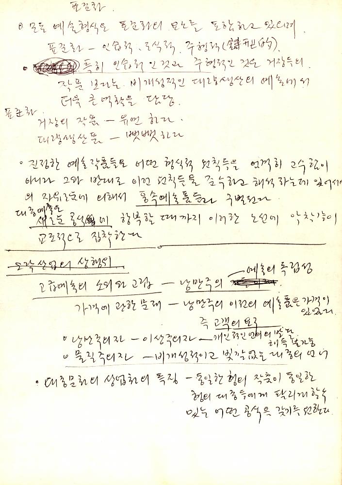 대중예술에 대한 김정헌 메모 1