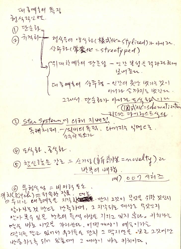 대중예술에 대한 김정헌 메모 4